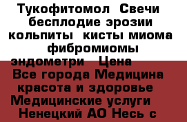 Тукофитомол. Свечи (бесплодие,эрозии,кольпиты, кисты,миома, фибромиомы,эндометри › Цена ­ 450 - Все города Медицина, красота и здоровье » Медицинские услуги   . Ненецкий АО,Несь с.